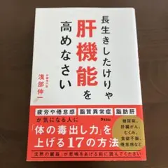 長生きしたけりゃ肝機能を高めなさい