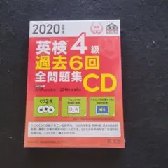 英検4級 過去6回全問題集 CD 2020年版