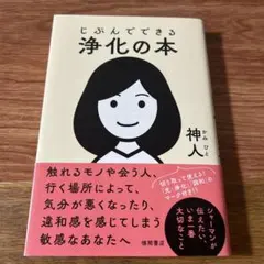 じぶんでできる浄化の本
