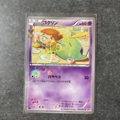 ゴクリン C CP3 ポケキュンコレクション 014/032 - メルカリ