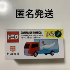 【新品未開封】かっぱ寿司　キャンペーン　トミカトラック　（暗いところで光るいか）