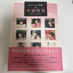 オマージュ〈賛歌〉 to 中森明菜