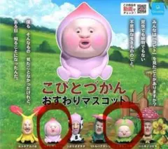 こびとづかん　おすわりマスコット