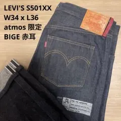 【極美品】LEVI'S リーバイス S501XX atmos W34 x L36