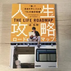 人生攻略ロードマップ 「個」で自由を手にいれる「10」の独学戦略