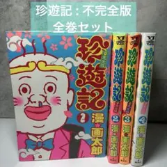 2026年最新】漫☆画太郎 全巻の人気アイテム - メルカリ