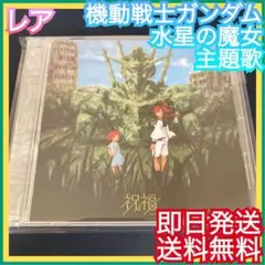 ◎即日発送◎YOASOBI『祝福』 結婚式BGM 機動戦士ガンダム 水星の魔女