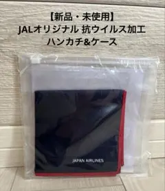 【新品・未使用】JALオリジナル 抗ウイルス加工 ハンカチ&ケース