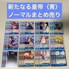 ワンピースカードゲーム 新たなる皇帝 ノーマルカード まとめ売り 青 計48枚