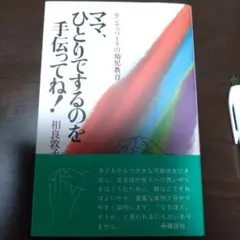 ママ、ひとりでするのを手伝ってね! モンテッソーリの幼児教育
