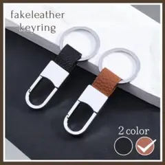 【ブラウン】キーホルダー　フェイク　レザー　シンプル　大人　上品　スタイリッシュ