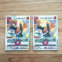 コッコ・武・ルピア　2枚
