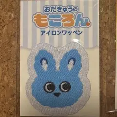 小田急 もころん アイロンワッペン