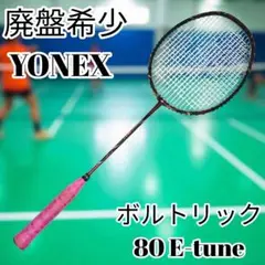 【24H以内発送】廃盤希少 YONEX ボルトリック80 E-tune（3U）