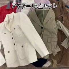 【まとめ売り16点】アウター ユニセックス　春夏秋冬