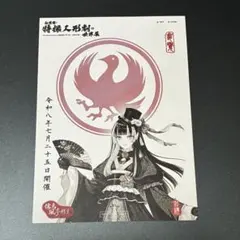 非売品】特撮人形劇の世界展 サンファン 入場特典 御朱印 ホロ 儒烏風