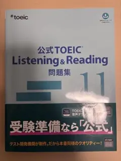 公式TOEIC Listening & Reading 問題集 11