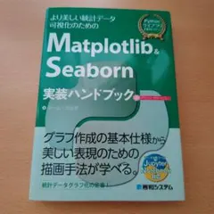 Matplotlib & Seaborn 実装ハンドブック