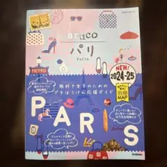 01 地球の歩き方 aruco パリ 2024～2025