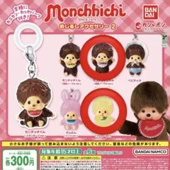 モンチッチ めじるしアクセサリー2 モンチッチちゃん チムたん イエロー