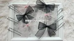 量産ヘアメ用リボンセット(ピンク×ブラック)/オーガンジー