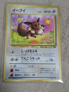 ポケモンカード旧裏 イーブイ 第2弾拡張パック ポケモンジャングル 4s1