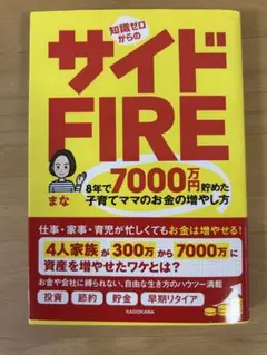 知識ゼロからのサイドFIRE まな 8年で7000万円貯めた子育てママ