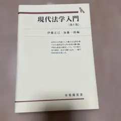 現代法学入門　[第4版]