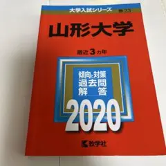2026年最新】赤本 山形大学の人気アイテム - メルカリ