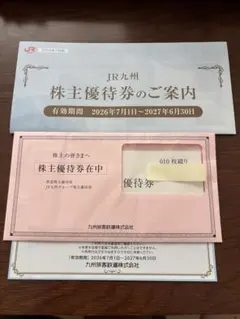 2026年最新】JR九州 鉄道株主優待券の人気アイテム - メルカリ