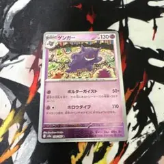 ポケモンカード　ゲンガー　モンスターボールミラー