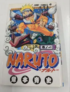 2026年最新】naruto ナルト 1巻 初版の人気アイテム - メルカリ