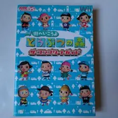 街へいこうよ　どうぶつの森 ザ・コンプリートガイド