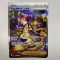 2025年最新】アセロラのいたずらSARの人気アイテム - メルカリ