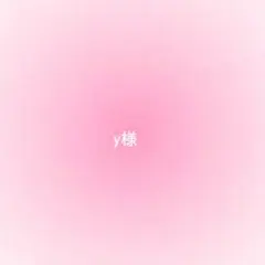 y様確認用