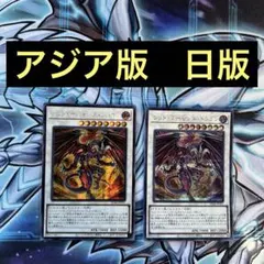 遊戯王　レッドデーモンズドラゴン　シークレット 日版　アジア版　2枚セット
