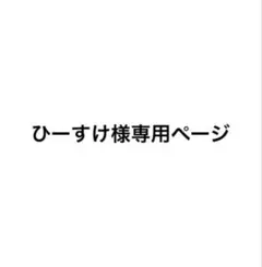 ひーすけ様 専用ページ