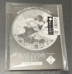 腐男子召喚～異世界で神獣にハメられました～CD第2巻★描き下ろし小冊子