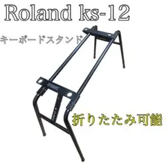 2025年最新】Roland キーボード・スタンド KS-12の人気アイテム - メルカリ