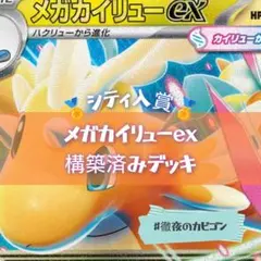 【4/5シティリーグTOP16】メガカイリューex構築済みデッキ