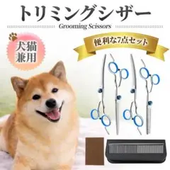 トリミング シザー 7点セット ペット用 犬 猫 ハサミ カーブ すきバサミ G