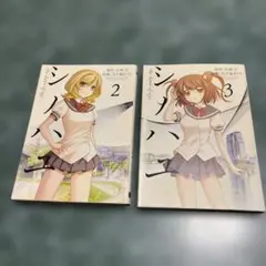 「シノハ ユthe down of age 」第2巻と第3巻