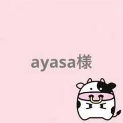 ayasa様 リクエスト 3点 まとめ商品