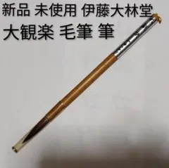 新品 未使用 伊藤大林堂 大観楽 習字 お習字 書道 毛筆 筆 ふで