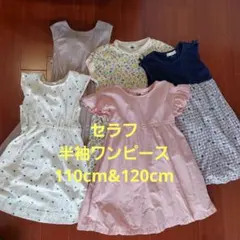 【size110cm&120cm】セラフ　ワンピース　5点セット