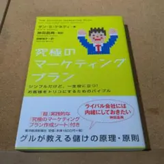 究極のマーケティングプラン : シンプルだけど、一生役に立つ!お客様をトリコに…