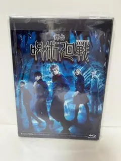 呪術廻戦　ブルーレイ　舞台　blu-ray