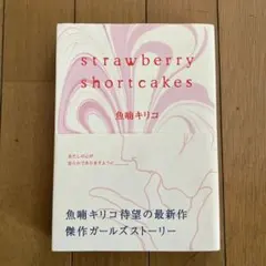 魚喃キリコ strawberry shortcakes