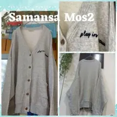 な*ん様 ✰Samansa Mos2 グレー カーディガン