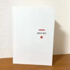 2026年最新】生理学テキスト 第9版の人気アイテム - メルカリ